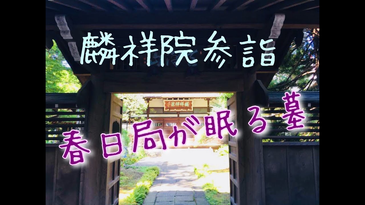 春日局が眠る墓（東京都文京区麟祥院）参詣 - YouTube