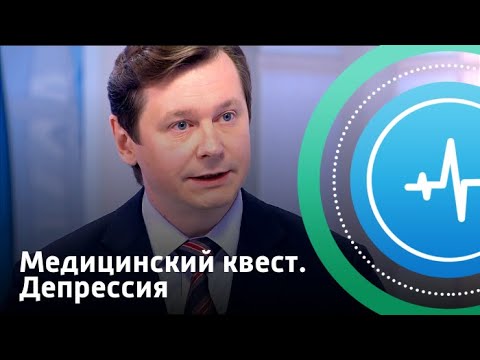 Медицинский квест. Депрессия | Телеканал «Доктор»