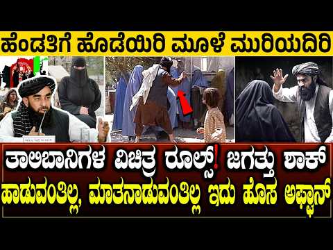 ಹೆಂಡತಿಗೆ ಹೊಡೆಯಿರಿ ಮೂಳೆ ಮುರಿಯದಿರಿ | ತಾಲಿಬಾನಿಗಳ ವಿಚಿತ್ರ ರೂಲ್ಸ್'ಗೆ  ಜಗತ್ತು ಶಾಕ್!  AFGHANISTAN 2026 RULE