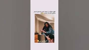 تقول حاولت أن أجعل اختي الصغيرة تشعر بالغيرة لكن هذا ماحدث مقاطع إنستغرام 