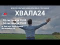 Хвала24 в м. Києві, листопад 2023, частина 1