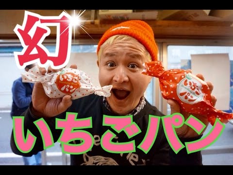 【吉永製パン所】幻のイチゴパンを食べた！【 天草】
