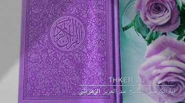اية الكرسي/ القارئ الشيخ عبدالعزيز الزهراني حفظه الله .