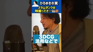 映画・スラムダンクの声優に文句言う人ボコボコにするひろゆきw