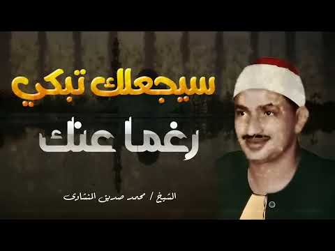 التلاوة الخالدة التي أبكت الملايين حول العالم للشيخ المنشاوي رحمه الله