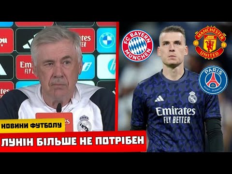 видео: ЛУНІН ОСТАТОЧНО ПОКИДАЄ РЕАЛ І ВЖЕ ВИРІШИВ КУДИ ПЕРЕЙДЕ, КУРТУА БУДЕ ГРАТИ ПРОТИ БАВАРІЇ