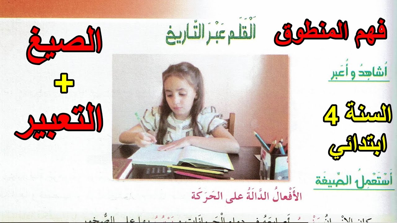 فهم  المنطوق القلم عبر التاريخ + الصيغ + التعبير السنة 4