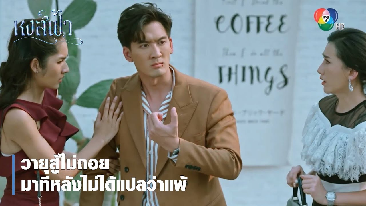 วายุสู้ไม่ถอย มาทีหลังไม่ได้แปลว่าแพ้ | ตอกย้ำความสนุก หงส์ฟ้า EP.10 | Ch7HD