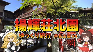 【ゆっくり旅行＠名古屋】まったりお庭を散策だ！揚輝荘北園編【#4】#ゆっくり旅行 　#vlog風ゆっくり解説 　#ゆっくり茶番　#名古屋観光