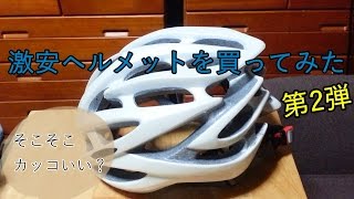 激安ノーブランド 自転車用ヘルメットを買ってみた 第2弾