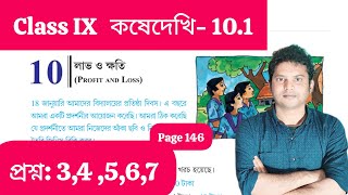Class IX Math Kose Dekhi-10.1/Gonit Chapter-10.1 Page146/question-3-4-5-6-7