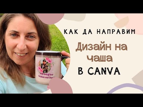 Как да направим лесно дизайн на чаша в Canva