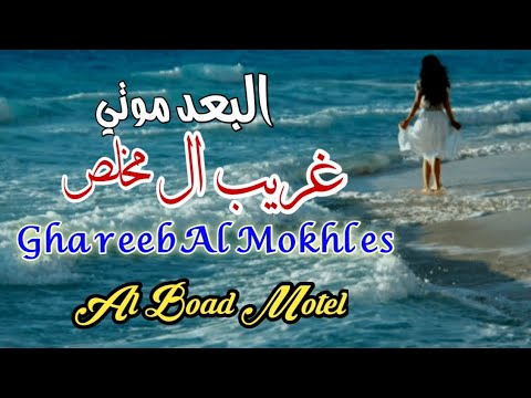 البعد موتي غريب ال مخلص مع الكلمات
