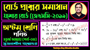 যশোর বোর্ড ২০১৯ || অধ্যায় ৪ || বীজগণিতীয় সূত্রাবলি ও প্রয়োগ || অষ্টম শ্রেণি || JSC Math Chapter 4