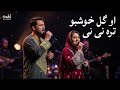 او گل خوشبو تره نی نی New Afghani Song