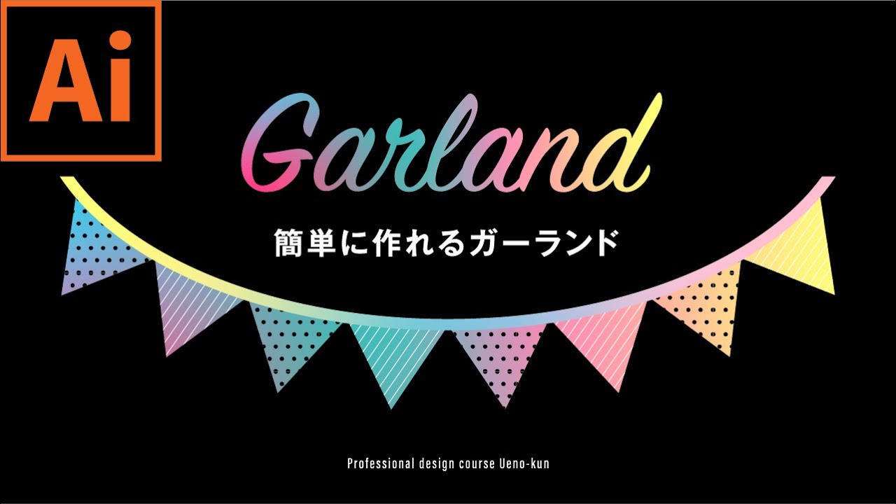 【イラレ】旗の飾りガーランドの簡単な作り方！プロのデザイン講座