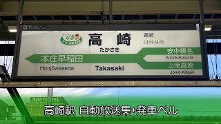 【COSMOS型放送】高崎駅新幹線ホーム 自動放送集+発車ベル