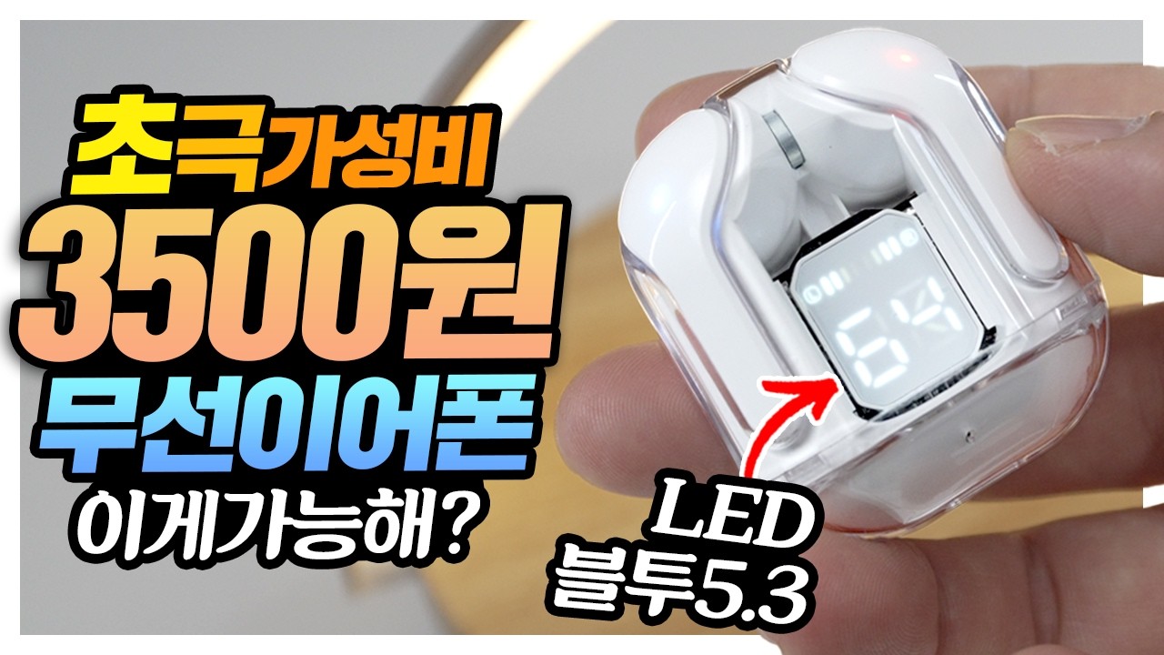초극가성비 3500원 블루투스 무선이어폰? 심지어 LED 디스플레이까지?