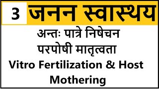 अन्तः पात्रे निषेचन | परपोषी मातृत्वता | What is  In Vitro Fertilization & Host Mothering
