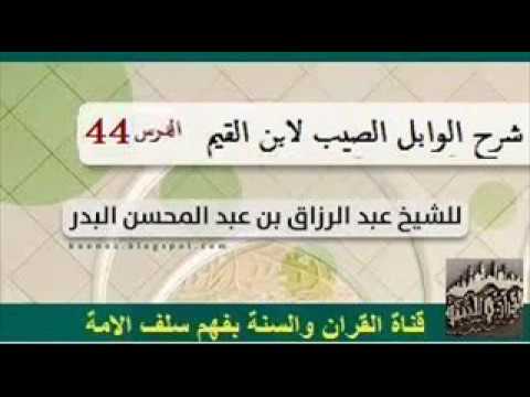 شرح الوابل الصيب لابن القيم الدرس 44 الشيخ عبد الرزاق البدر حفظه الله