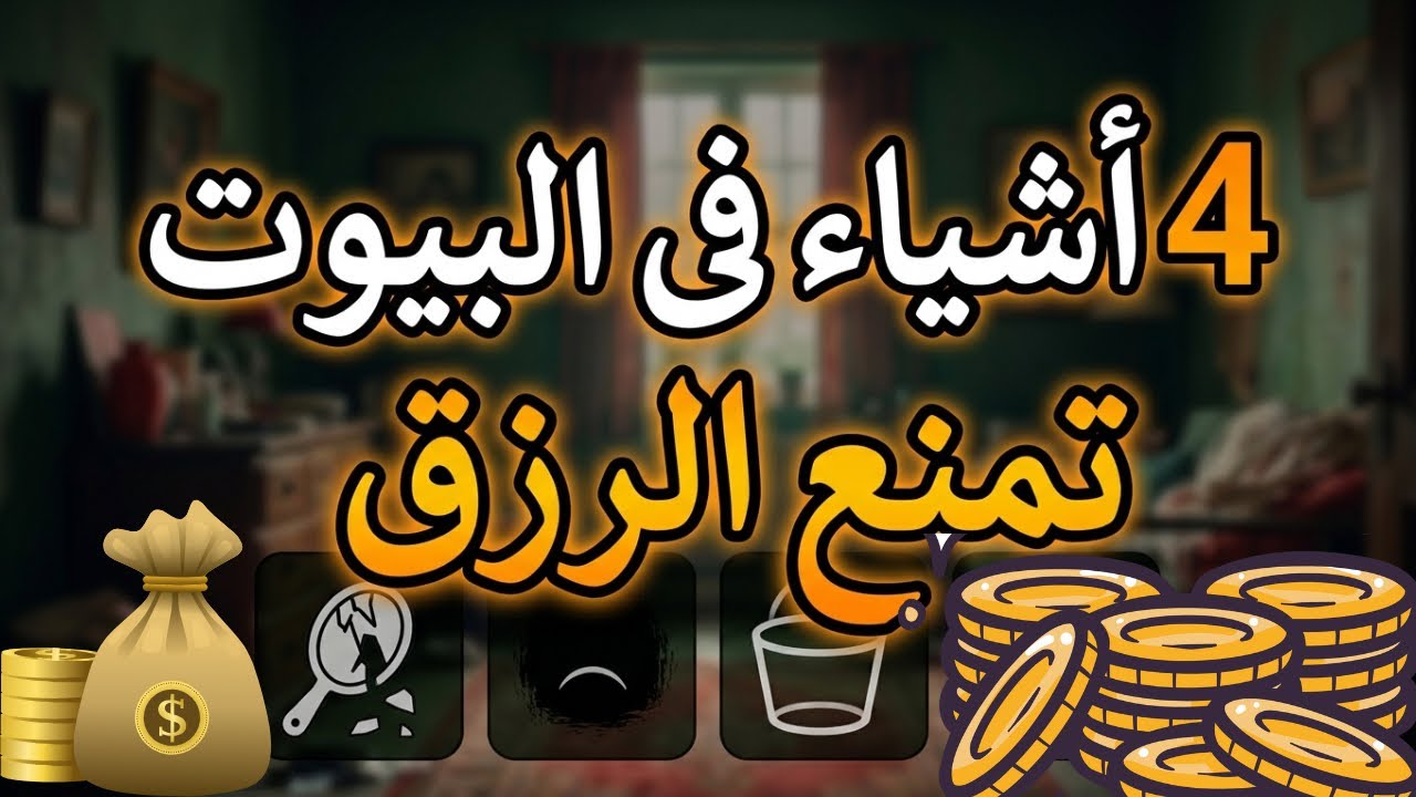  احذر! 4 أشياء في بيتك تدمر الرزق وتمحو البركة فوراً | سر خطير لا يعرفه الكثير  | ھیفاء یونس