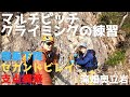 奥立岩でマルチピッチクライミングの練習[懸垂下降 セカンドビレイ 支点構築]