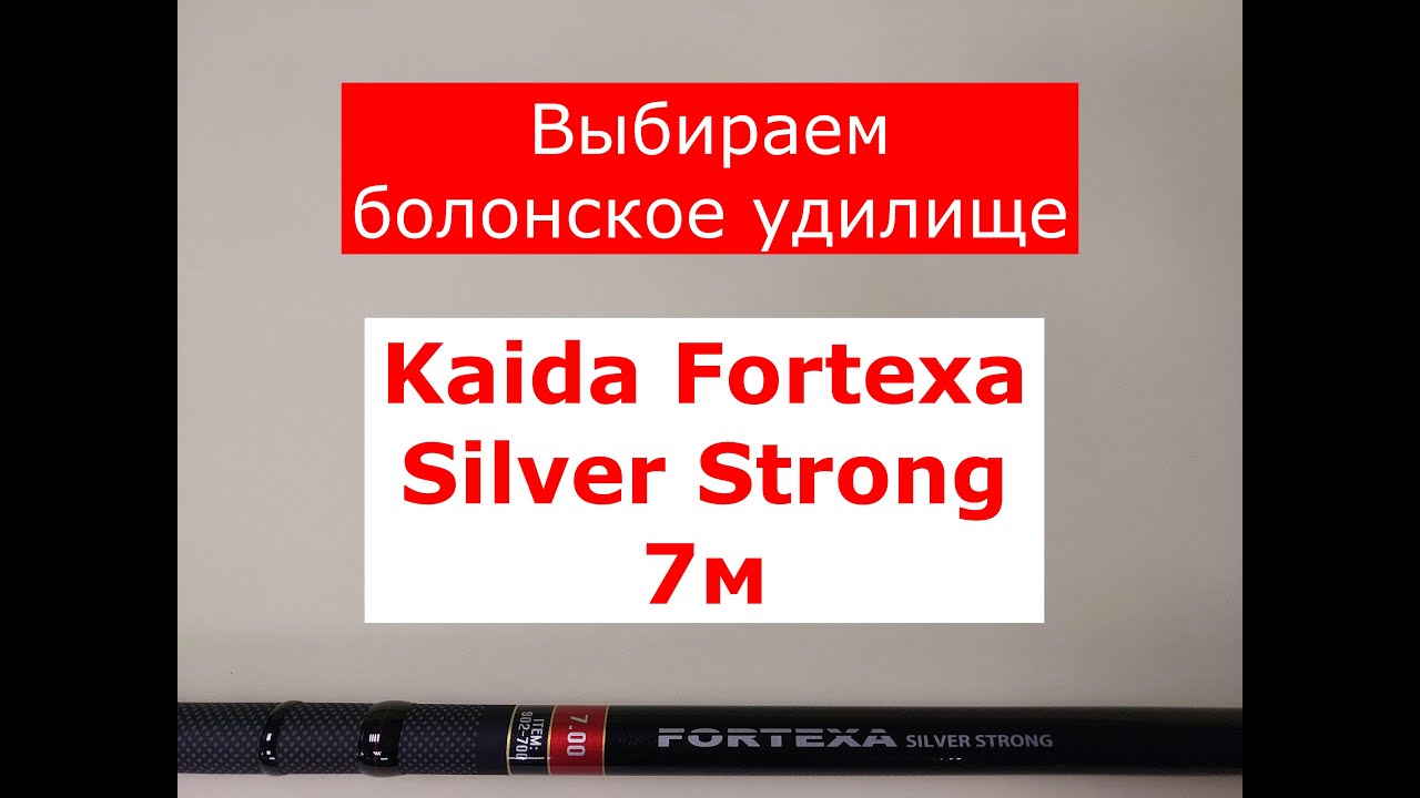KAIDA FORTEXA Silver Strong 7м - ОБЗОР БОЛОНСКОГО УДИЛИЩА | ВЫБИРАЕМ УДИЛИЩЕ СЕМЬ (7М) МЕТРОВ?