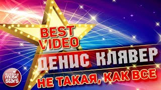 ДЕНИС КЛЯВЕР — НЕ ТАКАЯ, КАК ВСЕ ❂ КОЛЛЕКЦИЯ ЛУЧШИХ КЛИПОВ ❂ BEST VIDEO ❂