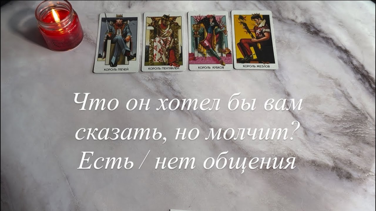 Что он хотел бы вам сказать, но молчит? ( Есть / нет  общения) | 4 КОРОЛЯ 