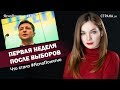 Первая неделя после выборов.  Что стало #ЯсноПонятно | ЯсноПонятно #132 by Олеся Медведева