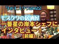 モスクワの居酒屋一番星の岸本シェフにインタビュー(前編)