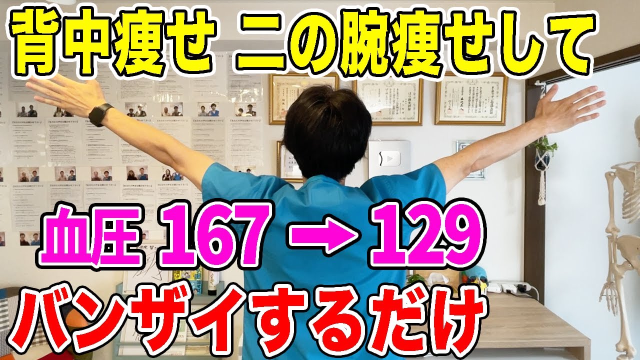 【血圧を下げる167→129】バンザイするだけで背中痩せや二の腕痩せして中性脂肪も減って腰痛や猫背も改善！リンパもドバドバ流れ出す！