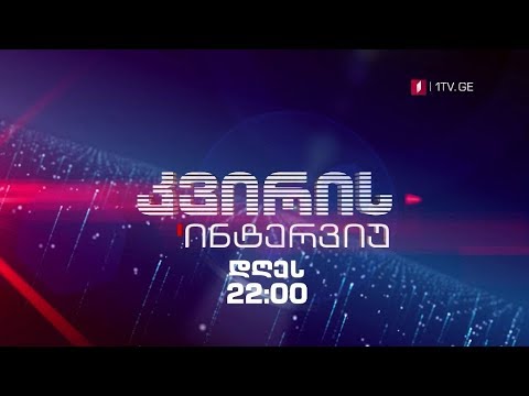 „კვირის ინტერვიუ“ - 27 მაისს, 22:00 საათზე