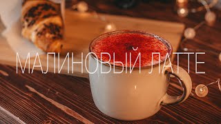 Малиновый латте для кофейни Surf Coffee | Новосибирск