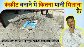 कंक्रीट बनाने में कितना पानी मिलाना है? | Cement Sand Aggregate Quantity in M20 grade of concrete