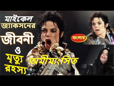 ভিডিও: মাইকেল জ্যাকসন যখন জন্মগ্রহণ করেছিলেন এবং মারা যান