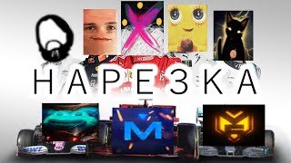 F1 2020 Нарезка – UselessMouth & Insize & Lasqa & F1ashko & melharucos & mob5tertv & iLame & makataO