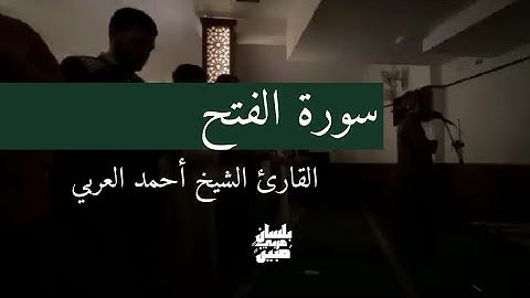 سورة الفتح كاملة | القارئ الشيخ أحمد العربي