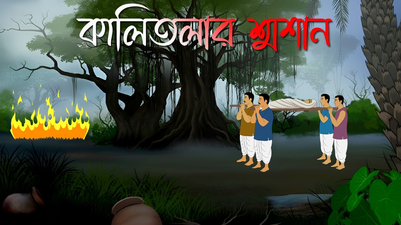 কালীতলার শ্মশান | Kalitolar Shasan | Bhuter Cartoon | Bengali Horror Cartoon | Bhuter Golpo