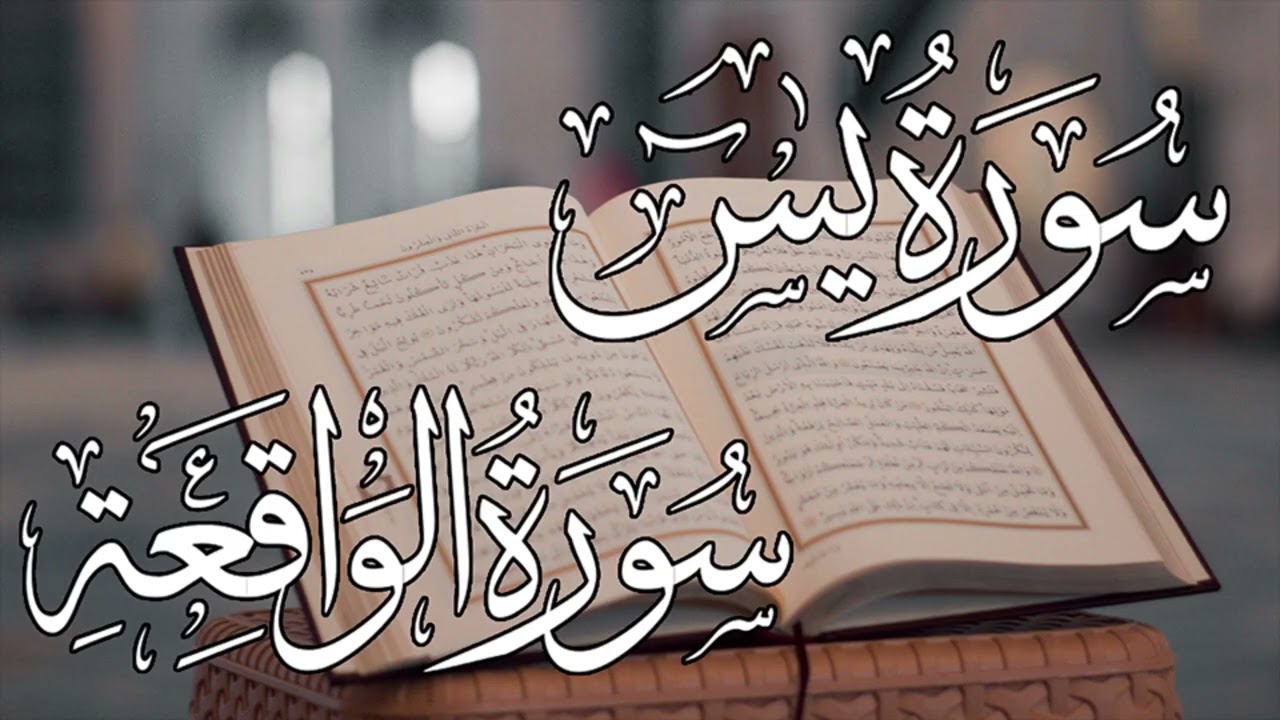 💰 سورة يس والواقعة | تلاوة خاشعة لجلب الرزق والبركة بإذن الله 🌟