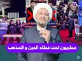 مطربون تحت غطاء الدين و المذهب