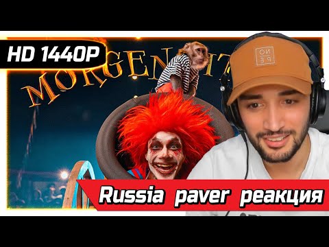 Russia Paver Смотрит Morgenshtern - Show Реакция