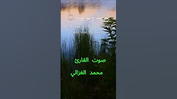 سورة الإخلاص كاملة برواية حفص عن عاصم بصوت القارئ الشيخ محمد الغزالي