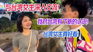 台灣原來是這樣的！第一次和台灣女生深入交流，讓我對台灣有了新的認識！台灣女生真好看！