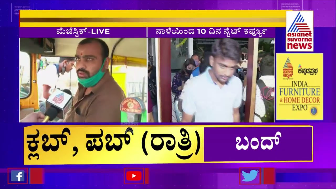ನಾಳೆಯಿಂದ ನೈಟ್ ಕರ್ಫ್ಯೂ; ಆಟೋ ಚಾಲಕರು ಹೇಳೋದೇನು ? | Auto Drivers' Reaction Night On Curfew | Omicron
