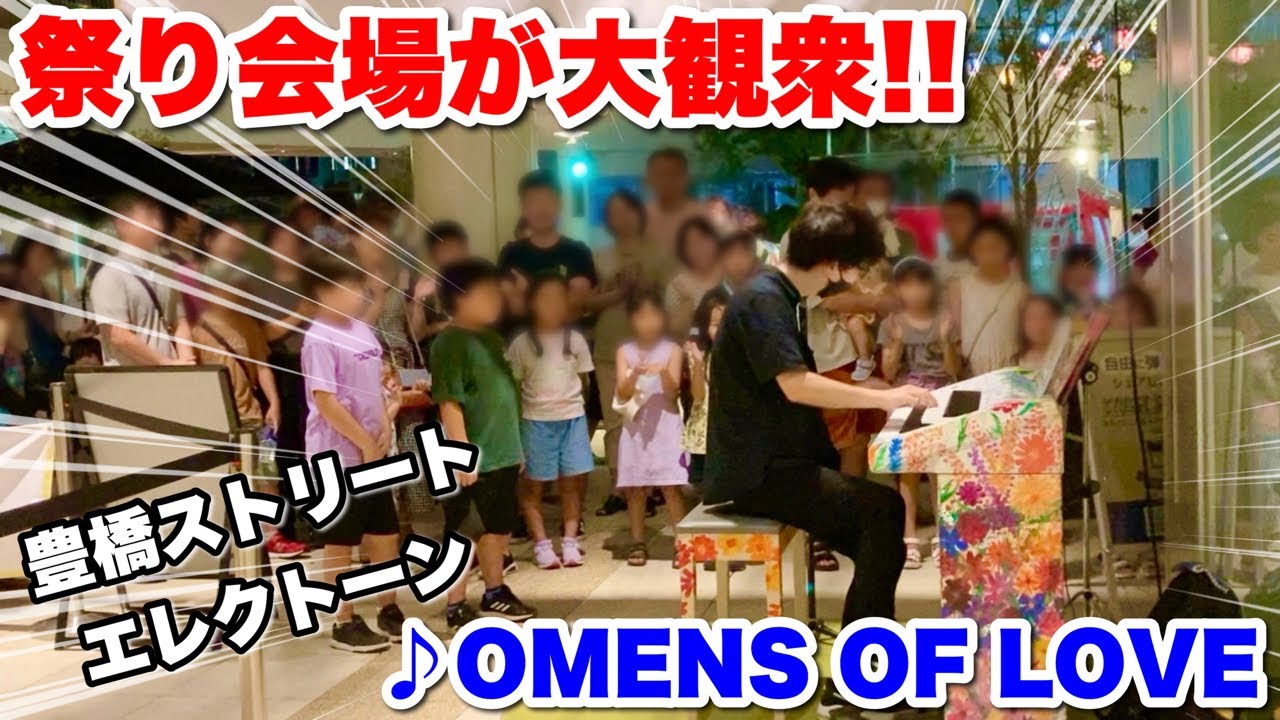 【ストリートエレクトーン】祭り会場のエレクトーンで『OMENS OF LOVE（T-SQUARE）』を弾いたら、大観衆!!