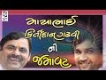 Mayabhai Ahir Kirtidan Gadhvi 2017 Gujarati Dayro Full Gujarati Jokes