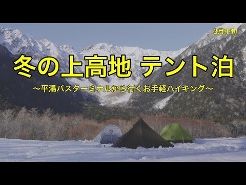 3月中旬の上高地でテント泊