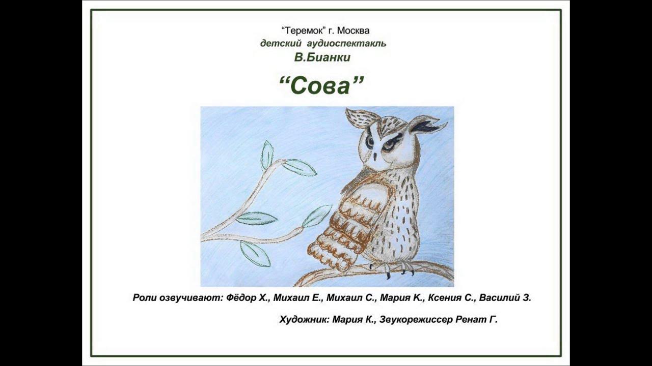 Бианки сова слушать. Иллюстрация к сказке сова. "сова". Бианки в. Бианки в.