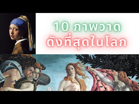 10 ภาพวาดที่โด่งดังที่สุดในโลก